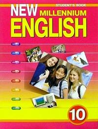 New Millennium English 10: Учебник английского языка 10 кл.