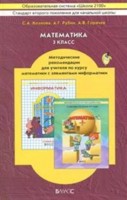 Математика. 3 кл.: Метод. рекоменд. для учит. по курсу мат. с элем.инф ФГОС