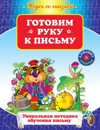 Готовим руку к письму