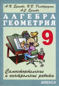 Алгебра. Геометрия. 9 кл.: Самостоятельные и контрольные работы