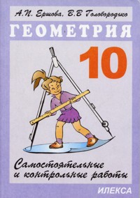 Геометрия. 10 кл.: Самостоятельные и контрольные работы