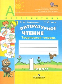 Литературное чтение. 1 кл.: Творческая тетрадь (ФГОС)