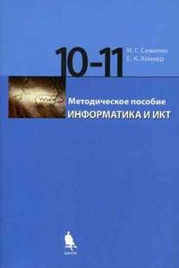Информатика. 10-11 кл.: Базовый уровень: Метод. пособие