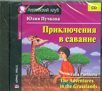 CD Приключения в саванне: Аудиоприложение