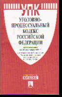 Уголовно-процессуальный кодекс РФ: По сост. на 01.11.19 + сравнит. табл.