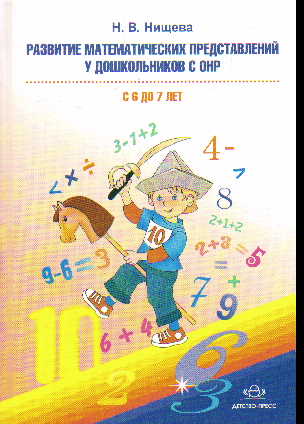 Развитие математических представлений у дошкольников с ОНР (с 6 до 7 лет)