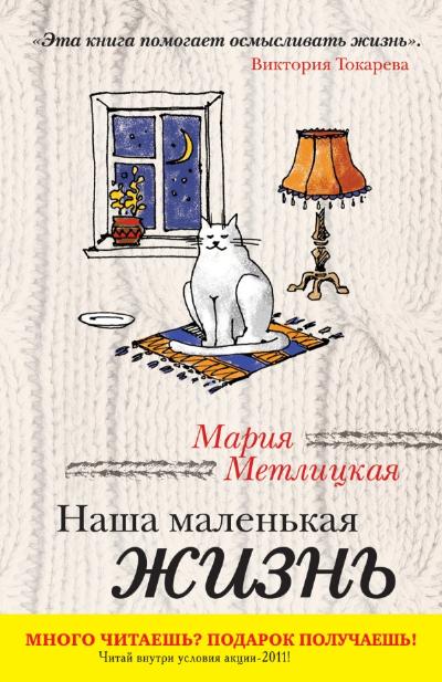 Наша маленькая жизнь: Рассказы