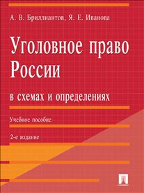 Уголовное право России в схемах и определениях: Учеб. пособие
