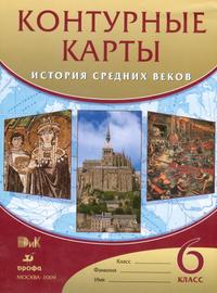 Контурные карты. 6 кл.: История средних веков: Всеобщая история