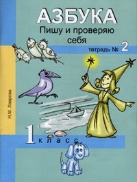 Азбука. 1 кл.: Пишу и проверяю себя: В 2 ч: Ч.2: Начала формирования...ФГОС