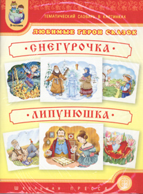 Тематический словарь в картинках: Снегурочка. Липунюшка + метод.рекоменд