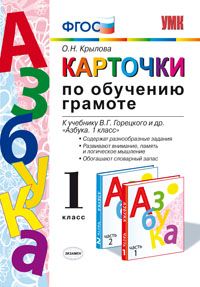 Азбука. 1 кл.: Карточки по обучению грамоте к уч. Горецкого ФП