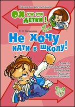 Не хочу идти в школу! Советы и рекомендации родителям будущих первоклассни