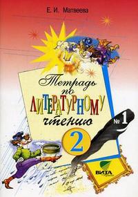 Литературное чтение. 2 кл.: Рабочая тетрадь № 1