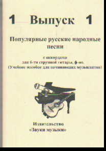 Популярные русские народные песни: Вып. 1: С аордами для 6-ти струнной гитары, фортепиано