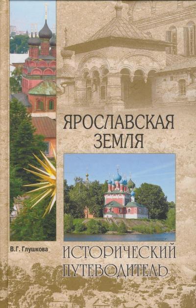 Ярославская земля