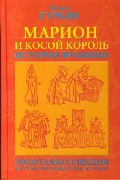 Марион и косой король