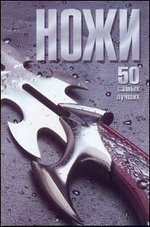 Ножи. 50 самых лучших