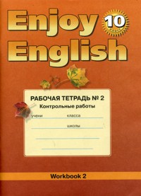 Enjoy English. 10 кл.: Рабочая тетрадь №2 к учебнику