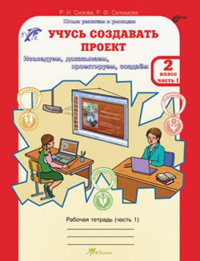 Учусь создавать проект. 2 класс: Рабочая тетрадь в 2-х частях (ФГОС)