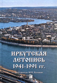 Иркутская летопись. 1941-1991 гг.