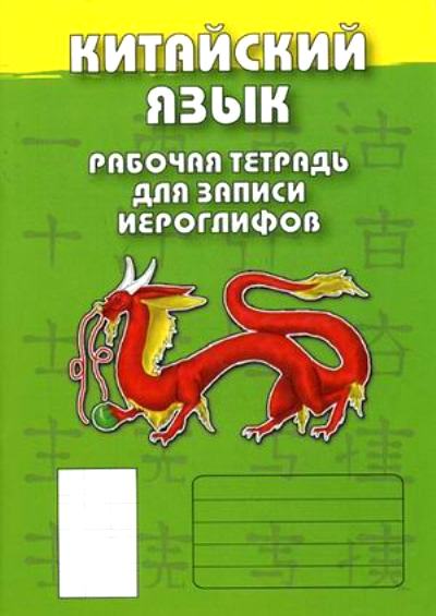 Китайский язык. Рабочая тетрадь для записи иероглифов 3