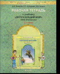 Окружающий мир. 3 класс: Мое Отечество: Рабочая тетрадь к учебнику Вахрушева: Часть 2