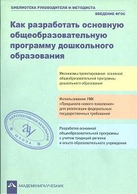 Как разработать общеобразовательную программу дошкольного образования