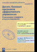 Десять базовых признаков эффективного управления. Реализация стандарта втор