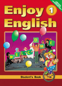 Enjoy English 1: Английский с удовольствием: Учебник для 2-3 классов (ФГОС)