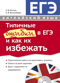 ЕГЭ 2012. Типичные ошибки в ЕГЭ и как их избежать:Англ. язык