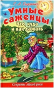 Умные саженцы. Что, куда и как сажать. Секреты легкой руки