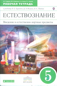 естествознание 5 класс гуревич учебник Иллюстрация 1 из 13 для физика. Химия. 5-6 классы. Учебник для.