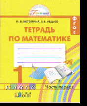 Математика. 1 кл.: Тетрадь: В 2-х ч.: Ч. 1 (ФГОС)