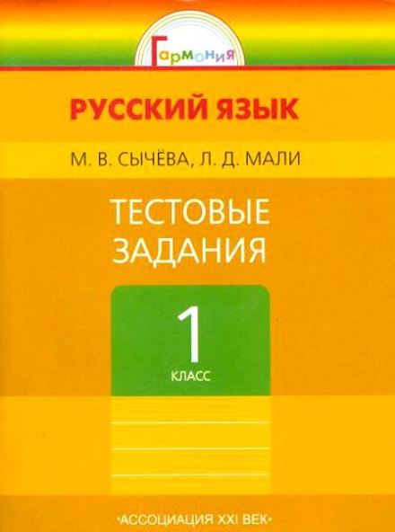 Русский язык. 1 кл.: Тестовые задания ФГОС