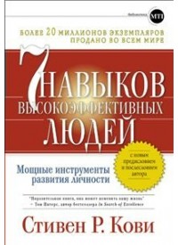 7 навыков высокоэффективных людей: Мощные инструменты развития личности