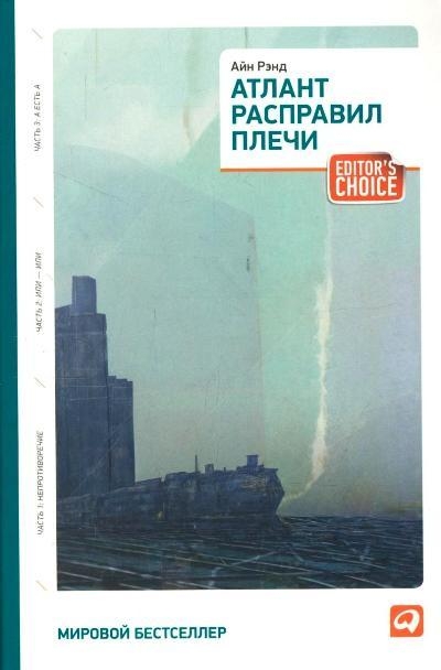 Атлант расправил плечи (три тома в одной книге)