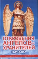 Откровения ангелов-хранителей. Начало
