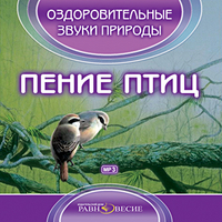 CD Оздоровительные звуки природы. Пение птиц