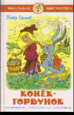 Конек-Горбунок