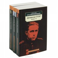 Архипелаг ГУЛАГ. В 3-х книгах. Части I-VII