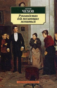 Руководство для желающих жениться: Рассказы, пьесы