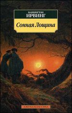 Сонная лощина: Новеллы