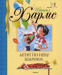 Летят по небу шарики...: Стихи, рассказы, занимательные истории