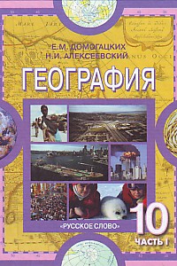 География. 10-11 кл.: Учебник: В 2 ч.: Ч. 1: Общая характер. мира