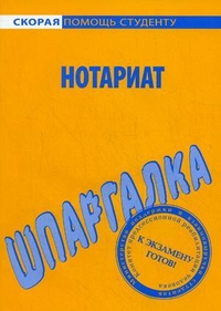 Шпаргалка по нотариату