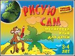 Рисую сам: Тренировка руки для детей 3-4 лет