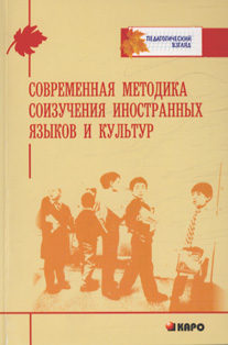 Современная методика соизучения иностранных языков и культур