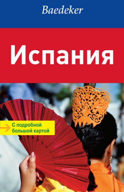 Путеводитель. Испания: С подробной большой картой