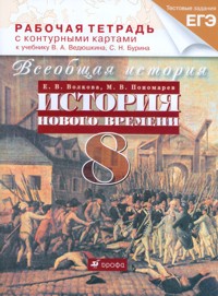 Всеобщая история. История нового времени. 8 кл.: Рабочая тетрадь с контурны